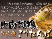 秋田県の比内地鶏と炭火焼ききりたんぽ生産者サイト