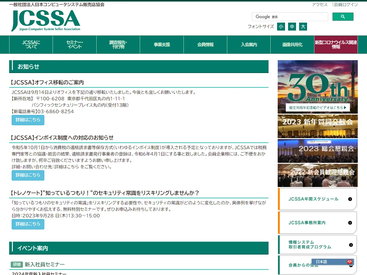 一般社団法人日本コンピュータシステム販売店協会(JCSSA) 様